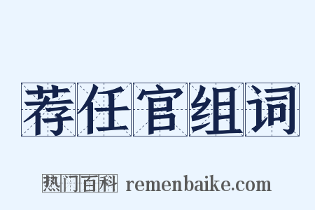 荐任官组词是什么意思的图片